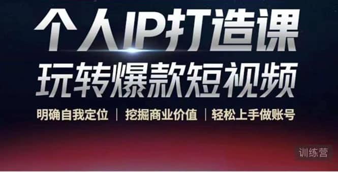 个人IP打造课-玩转爆款短视频,明确自我定位|挖掘商业价值|轻松上手做账号采购|汽车产业|汽车配件|机加工蚂蚁智酷企业交流社群中心