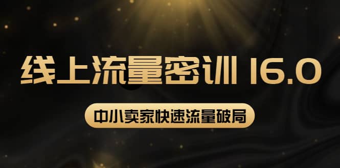 2022秋秋线上流量密训16.0：包含 暴力引流10W 中小卖家流量破局技巧 等等！采购|汽车产业|汽车配件|机加工蚂蚁智酷企业交流社群中心