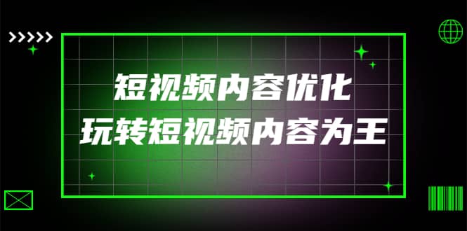 某收费培训：短视频内容优化，玩转短视频内容为王（12节课）采购|汽车产业|汽车配件|机加工蚂蚁智酷企业交流社群中心