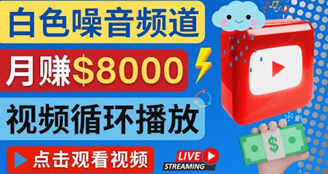 创建一个月入8000美元的大自然白色噪音Youtube频道 适合新手操作，流量巨大采购|汽车产业|汽车配件|机加工蚂蚁智酷企业交流社群中心