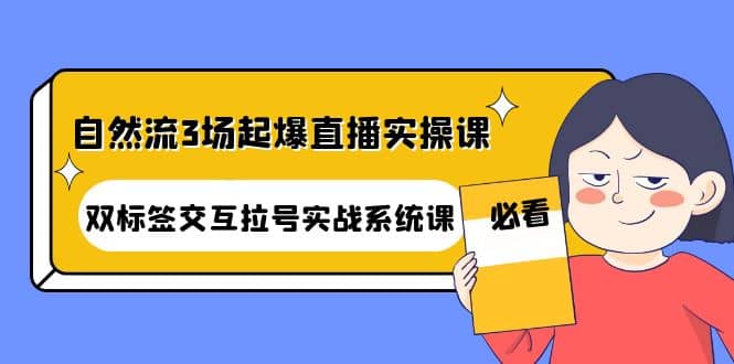 自然流3场起爆直播实操课：双标签交互拉号实战系统课采购|汽车产业|汽车配件|机加工蚂蚁智酷企业交流社群中心