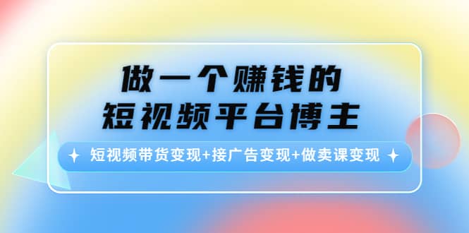 短视频带货变现+接广告变现+做卖课变现采购|汽车产业|汽车配件|机加工蚂蚁智酷企业交流社群中心