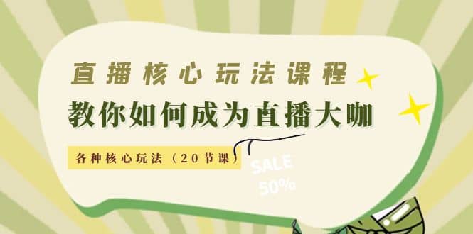 直播核心玩法：教你如何成为直播大咖，各种核心玩法（20节课）采购|汽车产业|汽车配件|机加工蚂蚁智酷企业交流社群中心