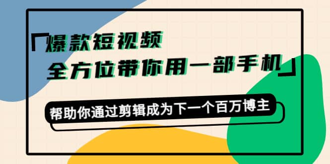 爆款短视频，全方位带你用一部手机，帮助你通过剪辑成为下一个百万博主采购|汽车产业|汽车配件|机加工蚂蚁智酷企业交流社群中心