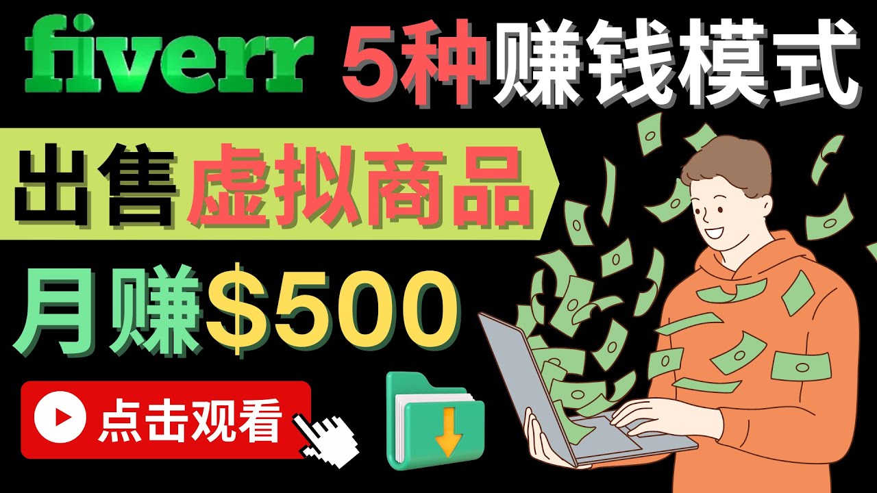 只需下载上传，轻松月赚500美元 – 在FIVERR出售虚拟资源赚钱的5种方法采购|汽车产业|汽车配件|机加工蚂蚁智酷企业交流社群中心