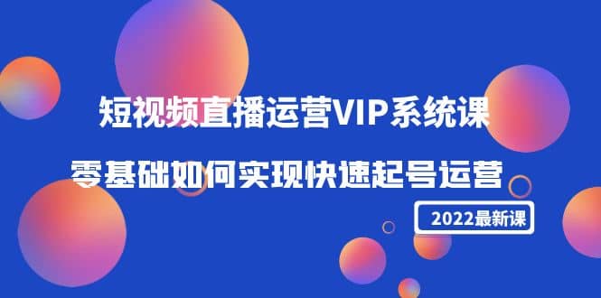 2022短视频直播运营VIP系统课:零基础如何实现快速起号运营(价值2999)采购|汽车产业|汽车配件|机加工蚂蚁智酷企业交流社群中心