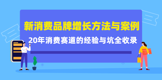 新消费品牌增长方法与案例精华课：20年消费赛道的经验与坑全收录采购|汽车产业|汽车配件|机加工蚂蚁智酷企业交流社群中心