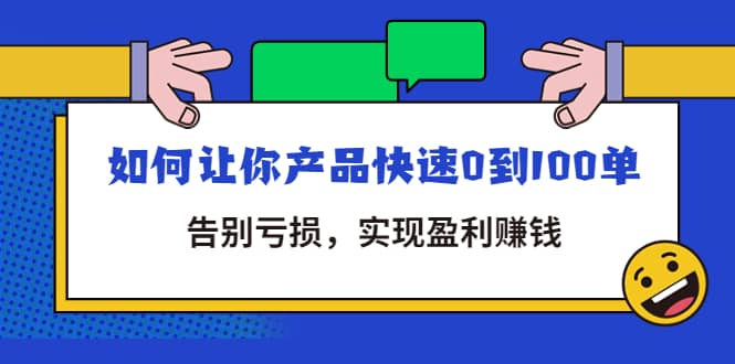 拼多多商家课：如何让你产品快速0到100单，告别亏损采购|汽车产业|汽车配件|机加工蚂蚁智酷企业交流社群中心