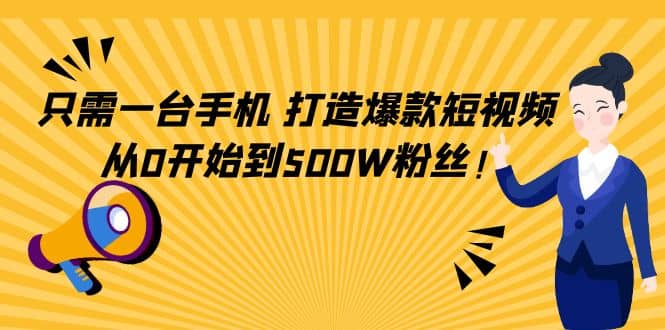 只需一台手机，轻松打造爆款短视频，从0开始到500W粉丝采购|汽车产业|汽车配件|机加工蚂蚁智酷企业交流社群中心