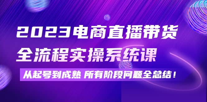 2023电商直播带货全流程实操系统课：从起号到成熟所有阶段问题全总结采购|汽车产业|汽车配件|机加工蚂蚁智酷企业交流社群中心