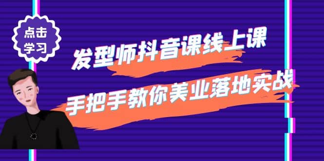 发型师抖音课线上课，手把手教你美业落地实战【41节视频课】采购|汽车产业|汽车配件|机加工蚂蚁智酷企业交流社群中心