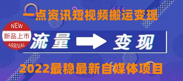 一点资讯自媒体变现玩法搬运课程，外面真实收费4980采购|汽车产业|汽车配件|机加工蚂蚁智酷企业交流社群中心