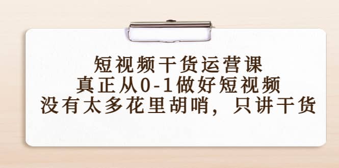 短视频干货运营课，真正从0-1做好短视频，没有太多花里胡哨，只讲干货采购|汽车产业|汽车配件|机加工蚂蚁智酷企业交流社群中心