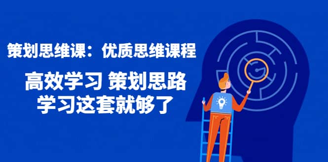 策划思维课：优质思维课程 高效学习 策划思路 学习这套就够了采购|汽车产业|汽车配件|机加工蚂蚁智酷企业交流社群中心