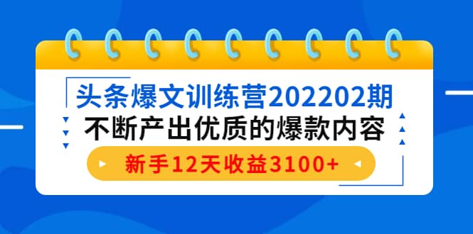 头条爆文训练营202202期，不断产出优质的爆款内容采购|汽车产业|汽车配件|机加工蚂蚁智酷企业交流社群中心