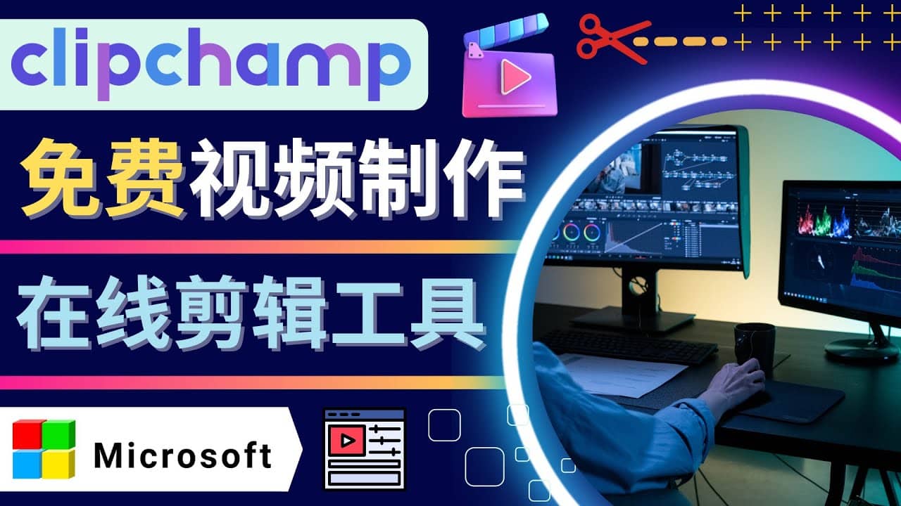 如何利用在线视频剪辑软件Clipchamp,轻松制作YouTube，TikTok视频采购|汽车产业|汽车配件|机加工蚂蚁智酷企业交流社群中心