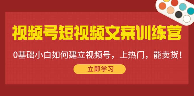 视频号短视频文案训练营：0基础小白如何建立视频号，上热门，能卖货！采购|汽车产业|汽车配件|机加工蚂蚁智酷企业交流社群中心