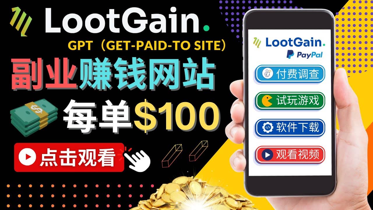 做调查下载APP, 玩游戏赚钱 – 通过GPT（Get-Paid-To）每单100美元采购|汽车产业|汽车配件|机加工蚂蚁智酷企业交流社群中心