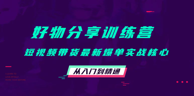 好物分享训练营：短视频带货最新爆单实战核心，从入门到精通采购|汽车产业|汽车配件|机加工蚂蚁智酷企业交流社群中心