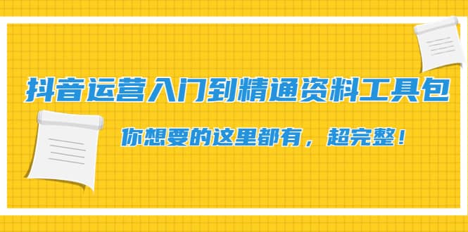 抖音运营入门到精通资料工具包：你想要的这里都有，超完整！采购|汽车产业|汽车配件|机加工蚂蚁智酷企业交流社群中心