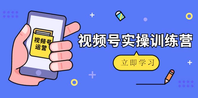 微信视频号实操训练营：视频号起号运营纯干货玩法！采购|汽车产业|汽车配件|机加工蚂蚁智酷企业交流社群中心