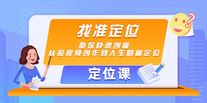 【定位课】找准定位，助你快速创富，从短视频创作到人生财富定位采购|汽车产业|汽车配件|机加工蚂蚁智酷企业交流社群中心