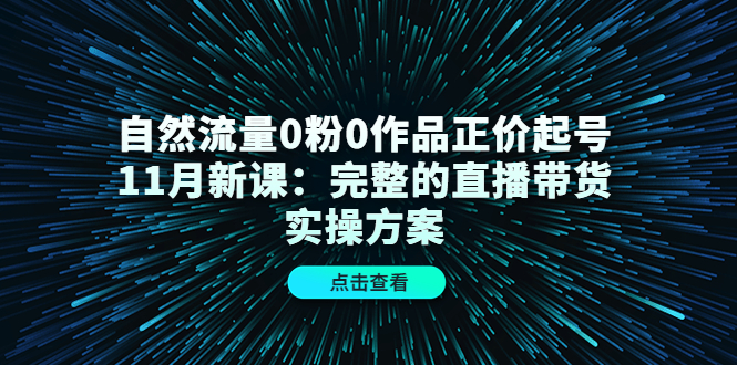 自然流量0粉0作品正价起号11月新课：完整的直播带货实操方案采购|汽车产业|汽车配件|机加工蚂蚁智酷企业交流社群中心