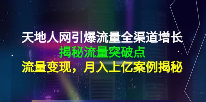 天地人网引爆流量全渠道增长：揭秘流量突然破点，流量变现采购|汽车产业|汽车配件|机加工蚂蚁智酷企业交流社群中心