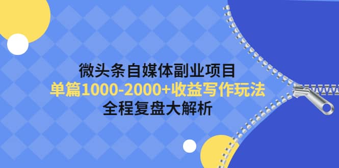 微头条自媒体副业项目，收益写作玩法，全程复盘大解析采购|汽车产业|汽车配件|机加工蚂蚁智酷企业交流社群中心