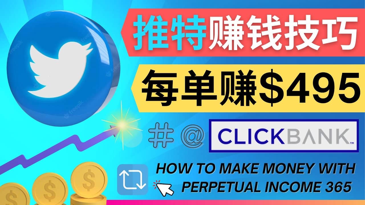 每单佣金收入495美元- 推广Twitter推广热门Clickbank商品赚钱采购|汽车产业|汽车配件|机加工蚂蚁智酷企业交流社群中心