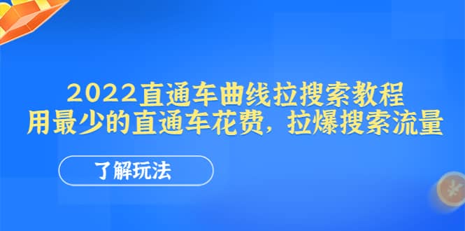 2022直通车曲线拉搜索教程：用最少的直通车花费，拉爆搜索流量采购|汽车产业|汽车配件|机加工蚂蚁智酷企业交流社群中心