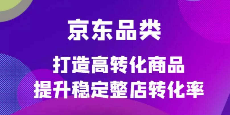 京东电商品类定制培训课程,打造高转化商品提升稳定整店转化率采购|汽车产业|汽车配件|机加工蚂蚁智酷企业交流社群中心