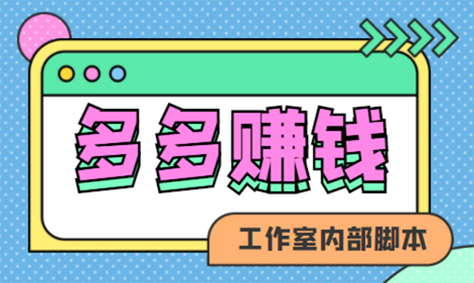 赚多多·安卓手机短视频多功能挂机掘金项目【软件+详细教程】采购|汽车产业|汽车配件|机加工蚂蚁智酷企业交流社群中心