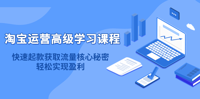 淘宝运营高级学习课程：快速获取流量核心秘密，轻松实现盈利！采购|汽车产业|汽车配件|机加工蚂蚁智酷企业交流社群中心