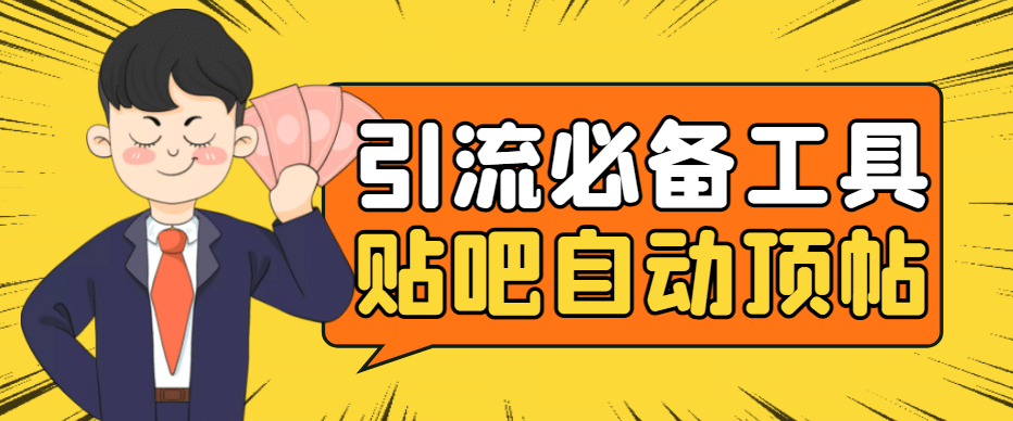 引流必备-贴吧自动顶帖APP防封适配所有安卓模拟器：送最新电脑版防删图技术采购|汽车产业|汽车配件|机加工蚂蚁智酷企业交流社群中心