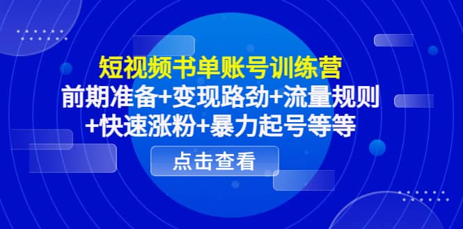 短视频书单账号训练营，前期准备+变现路劲+流量规则+快速涨粉+暴力起号等等采购|汽车产业|汽车配件|机加工蚂蚁智酷企业交流社群中心