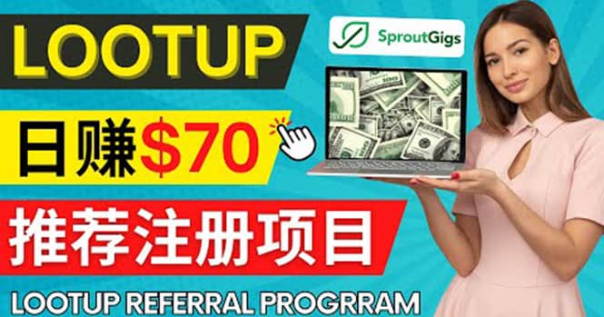 Lootup Referral推荐项目，通过sproutgigs发布推荐注册任务 日赚70美元佣金采购|汽车产业|汽车配件|机加工蚂蚁智酷企业交流社群中心