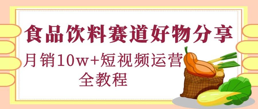 食品饮料赛道好物分享，短视频运营全教程采购|汽车产业|汽车配件|机加工蚂蚁智酷企业交流社群中心