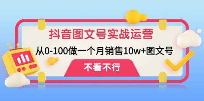 抖音图文号实战运营教程：从0-100做一个月销售10w 图文号采购|汽车产业|汽车配件|机加工蚂蚁智酷企业交流社群中心