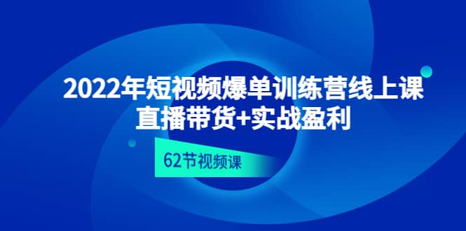 2022年短视频爆单训练营线上课：直播带货+实操盈利（62节视频课)采购|汽车产业|汽车配件|机加工蚂蚁智酷企业交流社群中心