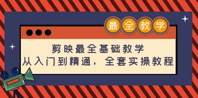 剪映最全基础教学：从入门到精通，全套实操教程（115节）采购|汽车产业|汽车配件|机加工蚂蚁智酷企业交流社群中心