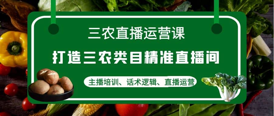 三农直播运营课：打造三农类目精准直播间，主播培训、话术逻辑、直播运营采购|汽车产业|汽车配件|机加工蚂蚁智酷企业交流社群中心