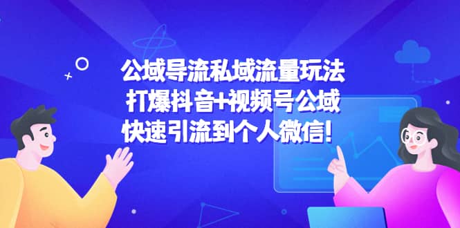 公域导流私域流量玩法：打爆抖音 视频号公域采购|汽车产业|汽车配件|机加工蚂蚁智酷企业交流社群中心