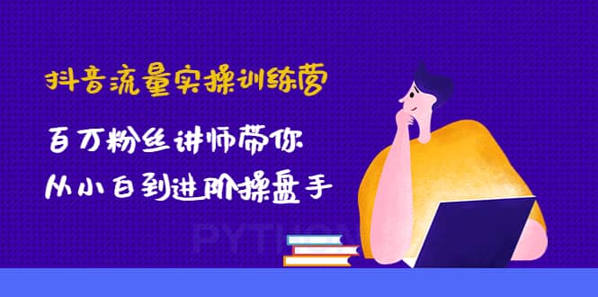 抖音流量实操训练营：百万粉丝讲师带你从小白到进阶操盘手采购|汽车产业|汽车配件|机加工蚂蚁智酷企业交流社群中心