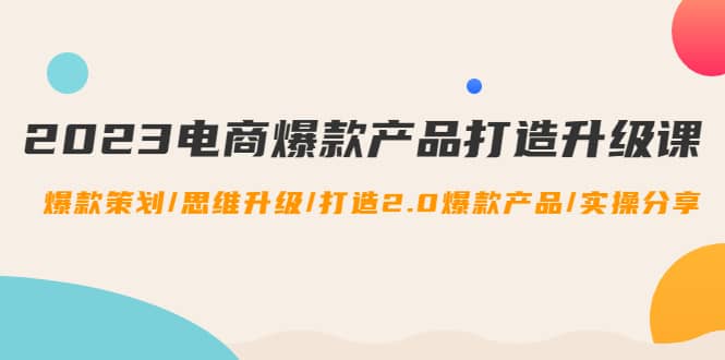 2023电商爆款产品打造升级课：爆款策划/思维升级/打造2.0爆款产品/【推荐】采购|汽车产业|汽车配件|机加工蚂蚁智酷企业交流社群中心