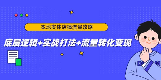 本地实体店搞流量攻略：底层逻辑 实战打法 流量转化变现采购|汽车产业|汽车配件|机加工蚂蚁智酷企业交流社群中心