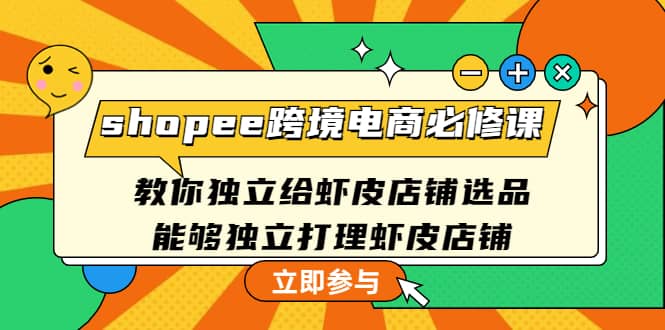 shopee跨境电商必修课：教你独立给虾皮店铺选品，能够独立打理虾皮店铺采购|汽车产业|汽车配件|机加工蚂蚁智酷企业交流社群中心