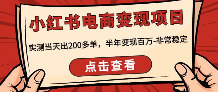 小红书电商变现项目：实测当天出200多单采购|汽车产业|汽车配件|机加工蚂蚁智酷企业交流社群中心