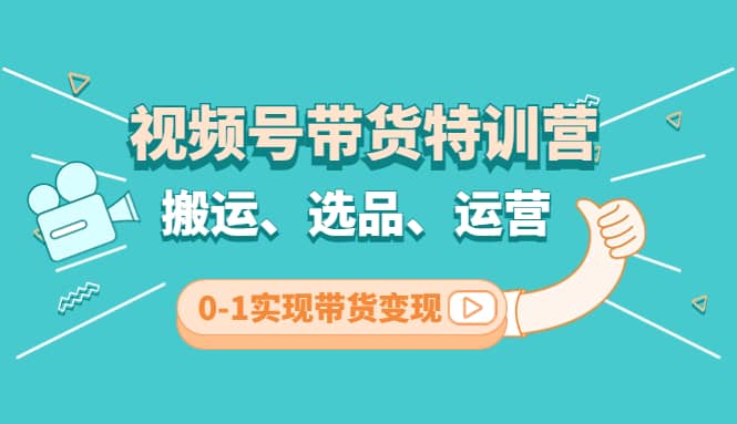 视频号带货特训营(第3期)：搬运、选品、运营、0-1实现带货变现采购|汽车产业|汽车配件|机加工蚂蚁智酷企业交流社群中心