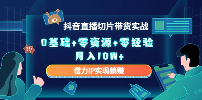 2023抖音直播切片带货实战，0基础+零资源+零经验采购|汽车产业|汽车配件|机加工蚂蚁智酷企业交流社群中心